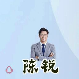 陈锐