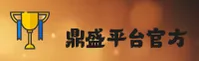 鼎盛平台官方网站